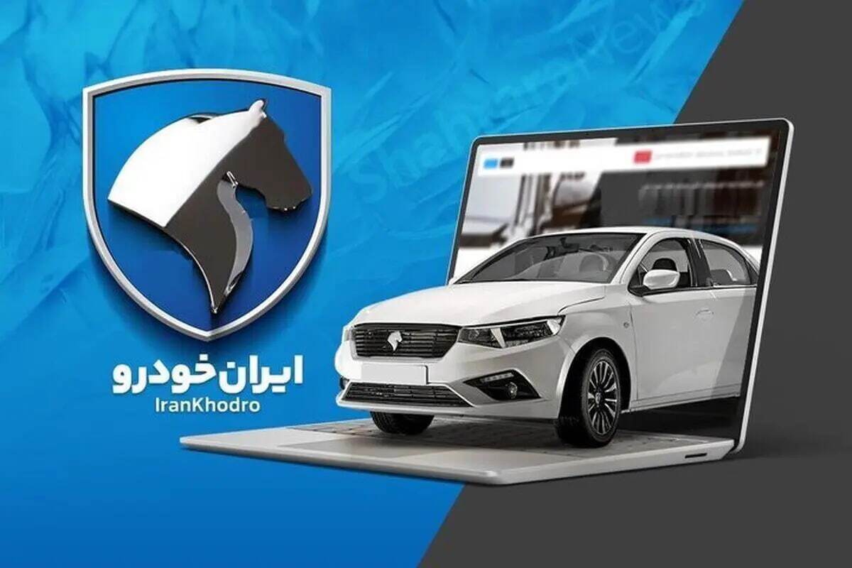 آغاز فروش ۱۰ خودرو محبوب ایران‌خودرو از امروز + جزئیات و لینک ثبت‌نام
