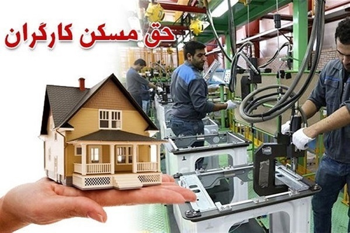 وعده شیرین وزیر کار برای کارگران/ شرایط دریافت مسکن کارگری چیست؟