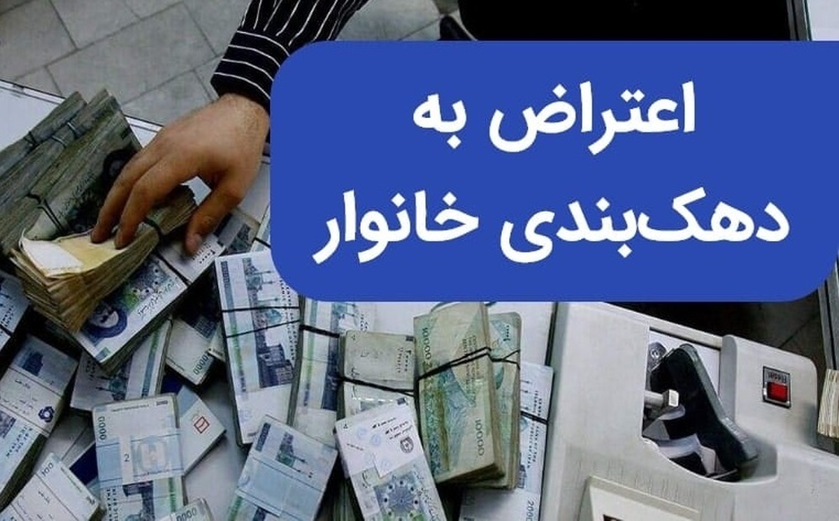 نحوه اعتراض به دهک‌ بندی خانوار / با انجام این کار مانع قطع یارانه نقدی خود شوید
