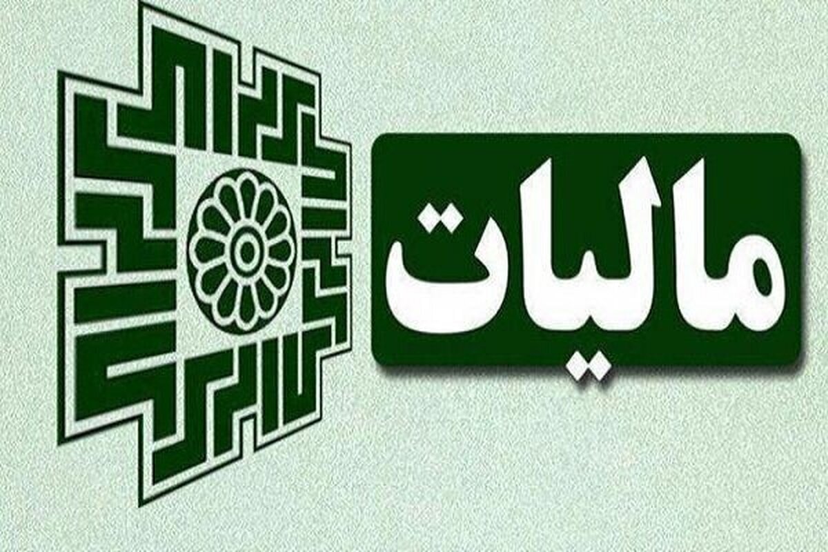 تحقق ۱۰۰ درصدی درآمدهای مالیاتی در سال ۱۴۰۳