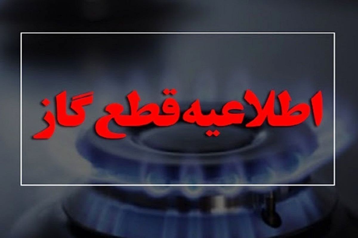 اطلاعیه قطع گاز فردا یکم اردیبهشت ۱۴۰۴/ گاز این مناطق ۷ ساعت قطع می‌شود