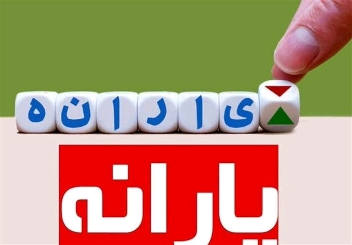 فوری؛ یارانه بگیران بخوانند/ یارانه بیش از ۴۰۰ هزار نفر قطع شد