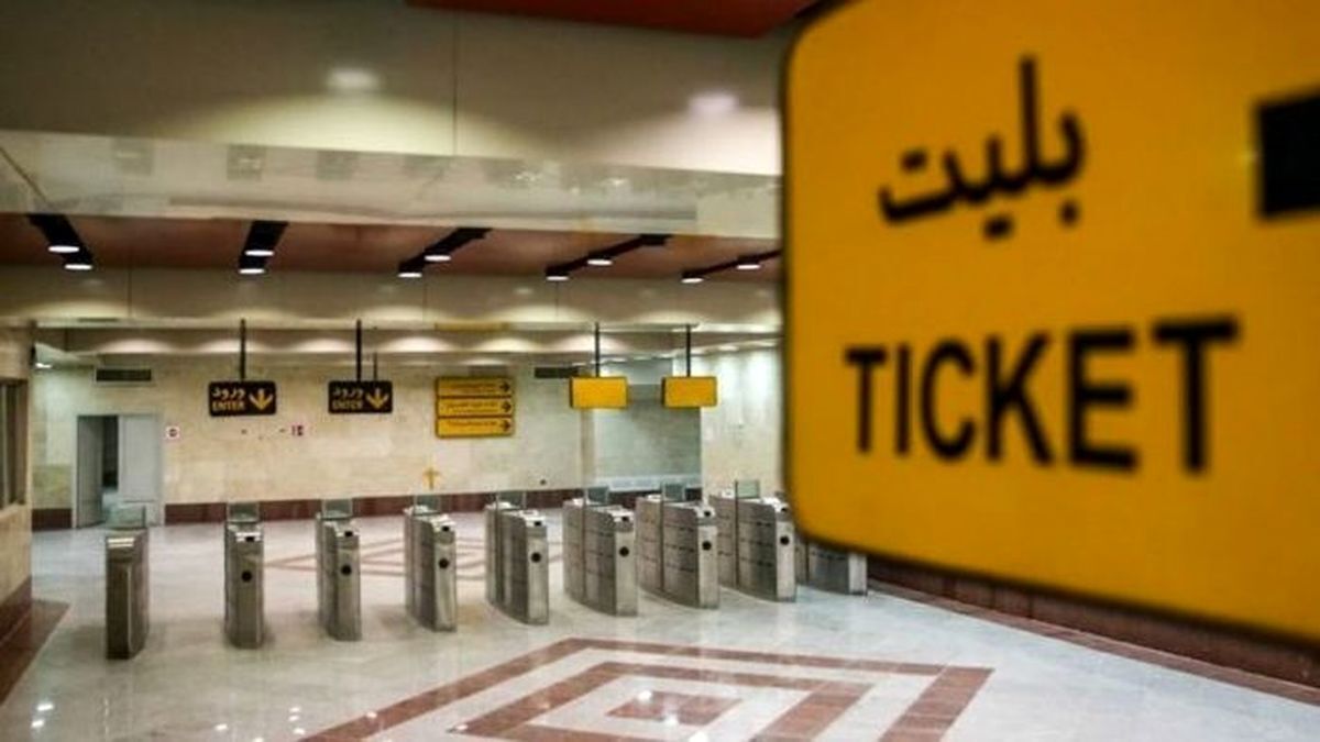 بلیت مترو گران شد