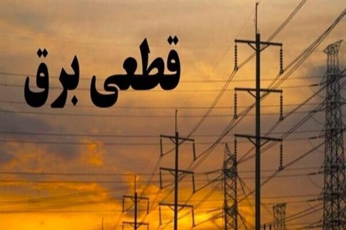 خبرهای مهم وزیر نیرو از ناترازی برق در تابستان