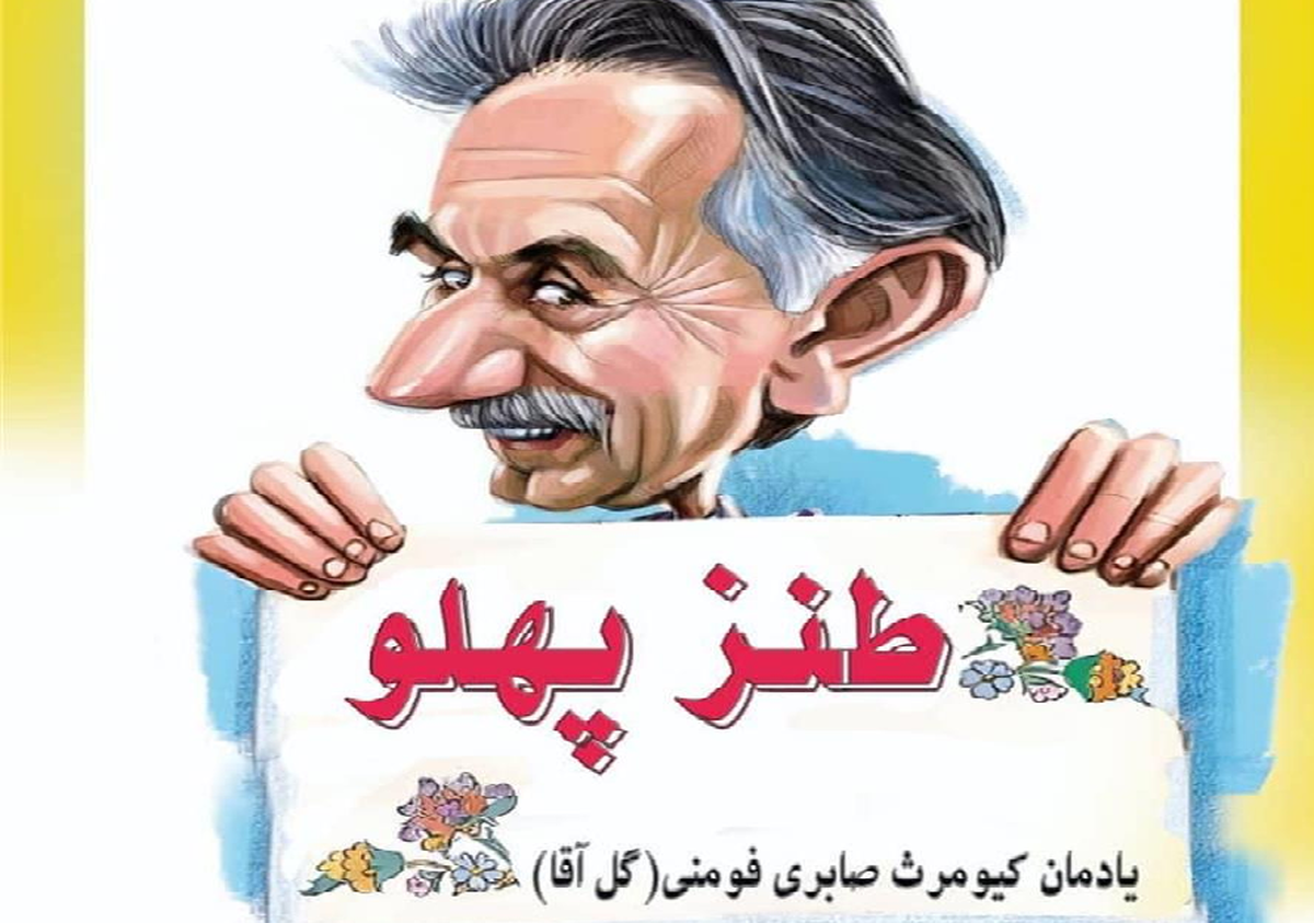 اختتامیه نهمین جشنواره طنز پهلو در فومن برگزار می‌شود