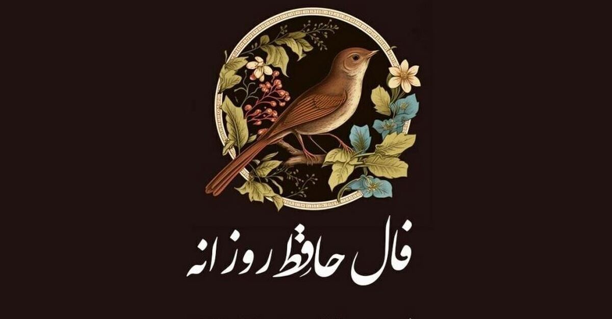 فال حافظ امروز سه‌شنبه ۳ اردیبهشت ۱۴۰۴ برای متولدین هرماه / خوشا دلی که مدام ازپی نظر نرود