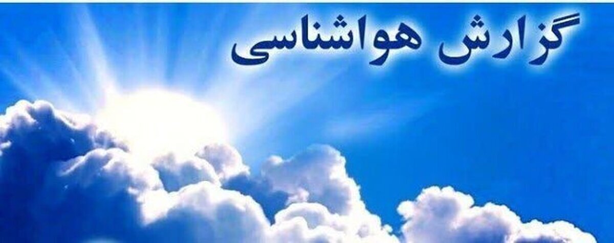 هواشناسی ایران ۳ اردیبهشت/ آغاز موج هوای گرم در این نقاط کشور
