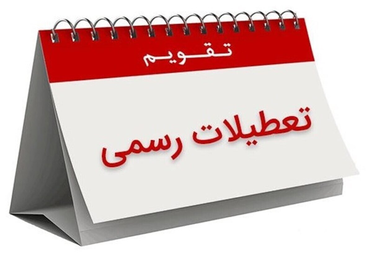 فردا پنجشنبه ۴ اردیبهشت ۱۴۰۴ تعطیل است؟