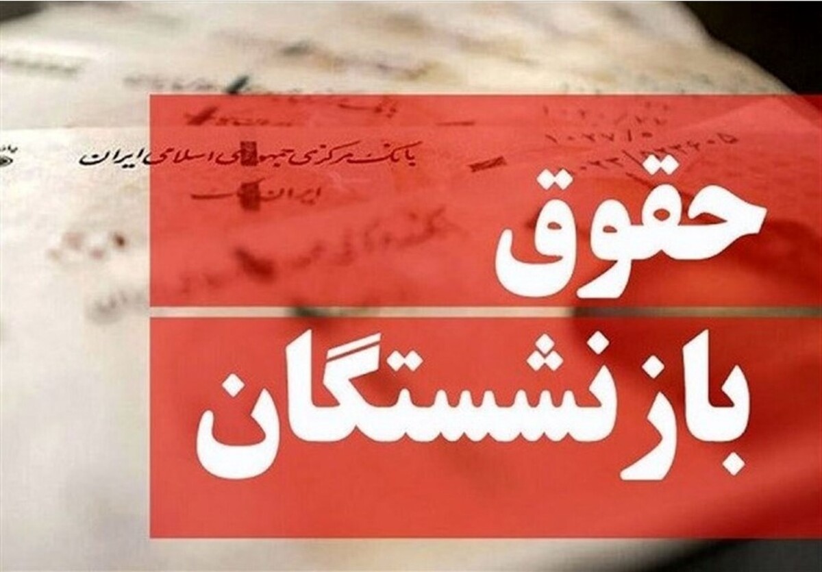 خبر مهم درباره صدور احکام جدید بازنشستگان / اعلام جزییات پرداخت کاملمابه‌التفاوت حقوق بازنشستگان