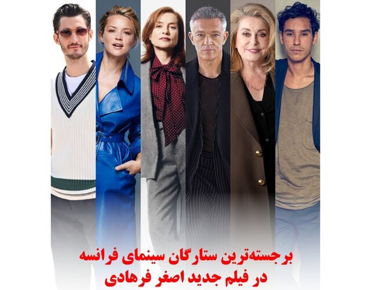 اولین خبر رسمی از فیلم جدید و پر ستاره اصغر فرهادی رسید