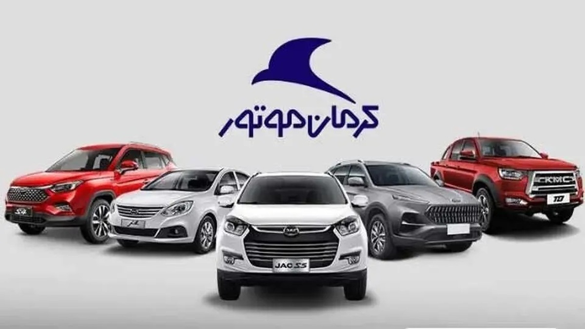 فروش اقساطی جدید محصولات کرمان موتور اردیبهشت ۱۴۰۴ / جدول شرایط(کی‌ام‌سی، جک وهیوندای )