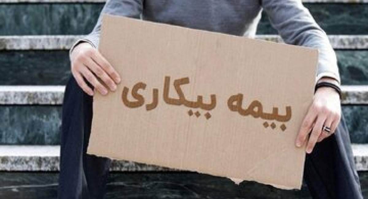 شرایط دریافت بیمه بیکاری در سال ۱۴۰۴/ متقاضیان متاهل و مجرد چقدر بیمه بیکاریدریافت می‌کنند؟