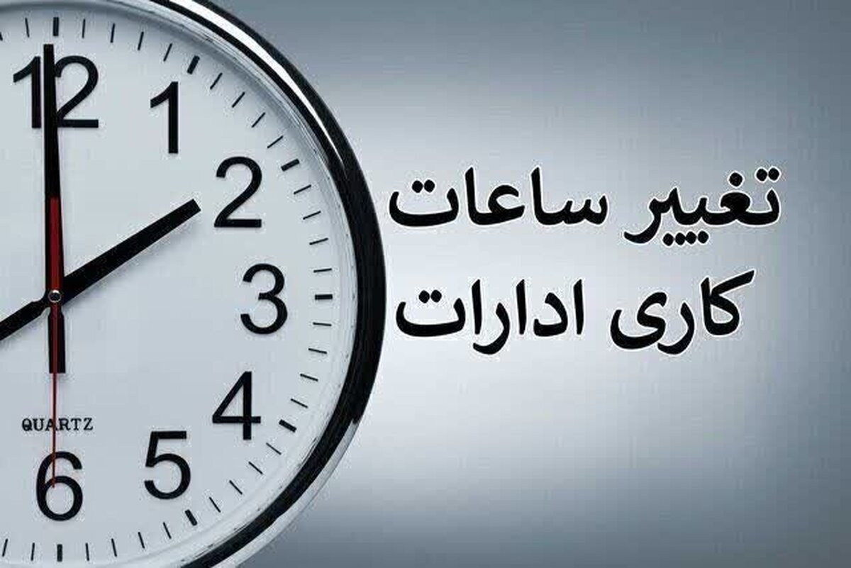 تغییر ساعت کار ادارات در بهار ۱۴۰۴ از چه تاریخی است؟