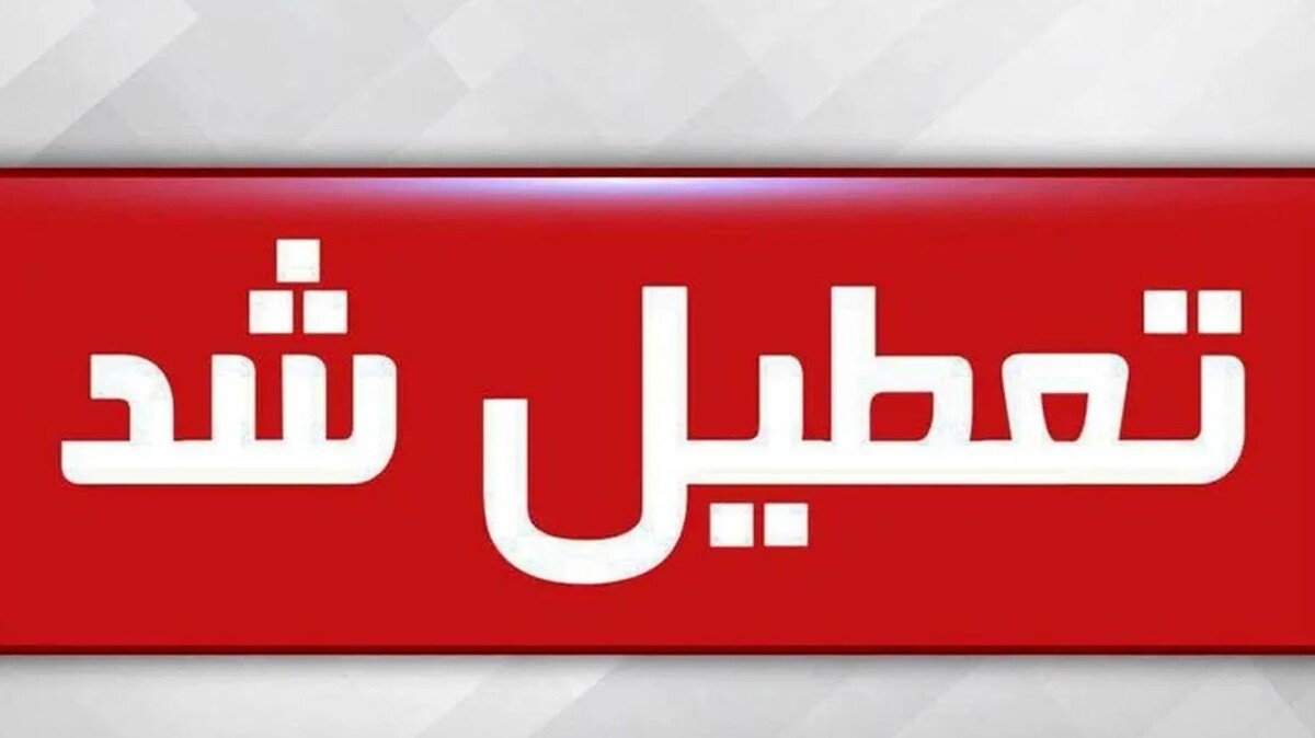 تعطیلی مدارس فردا ۶ اردیبهشت ۱۴۰۴ / شنبه کدام استان‌ها تعطیل است؟