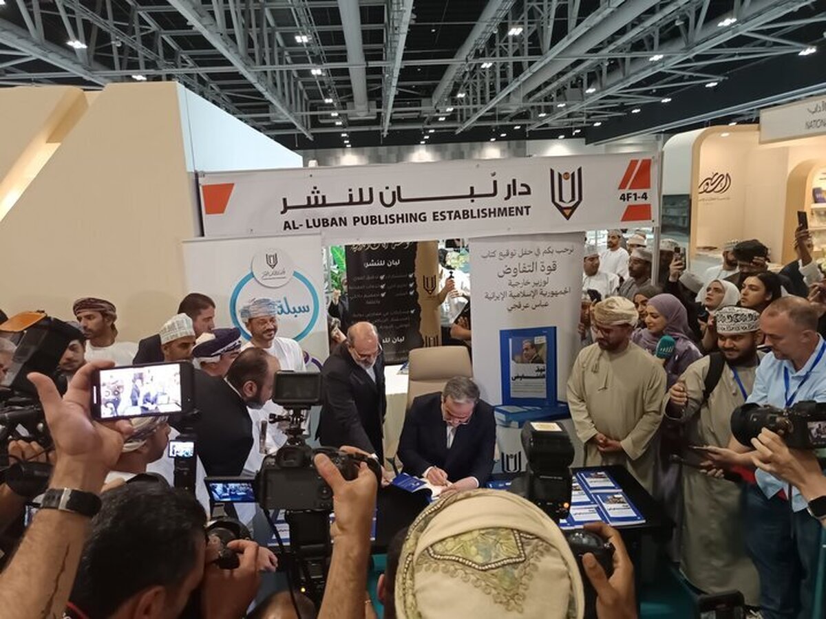 عراقچی در نمایشگاه کتاب عمان از کتاب «قدرت مذاکره» رونمایی کرد