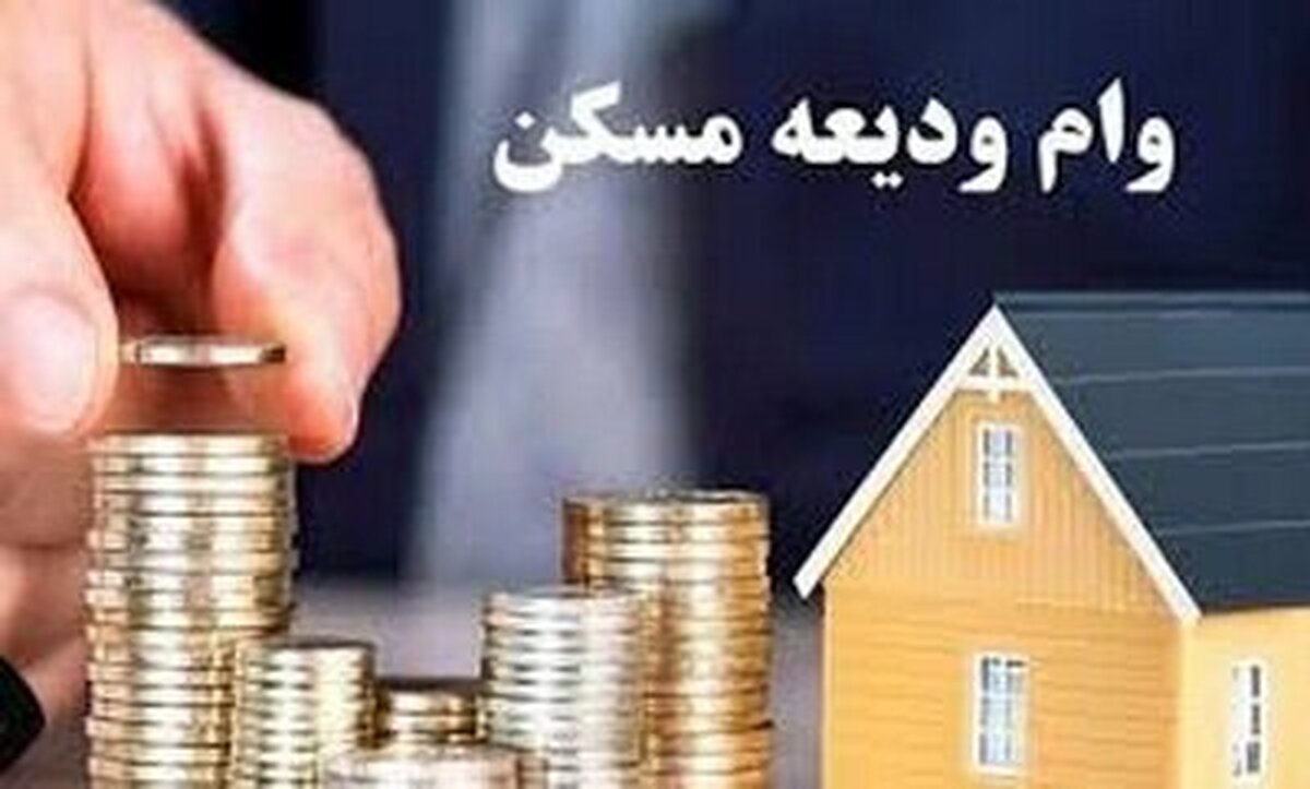 خبر خوش برای مستاجران/ افزایش تسهیلات کمک ودیعه مسکن در سال ۱۴۰۴ ابلاغ شد