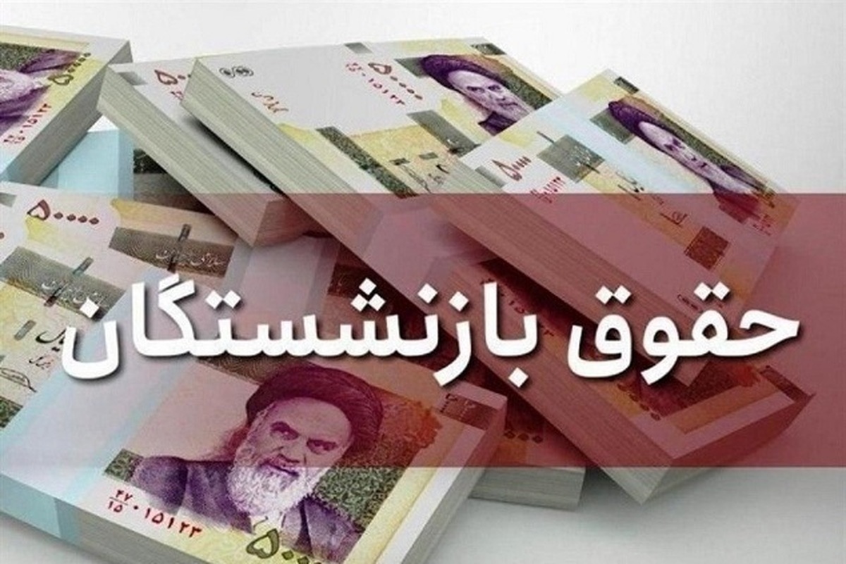 جزئیات افزایش حقوق بازنشستگان تأمین اجتماعی/ نحوه محاسبه حقوق در ۱۴۰۴ اعلام شد