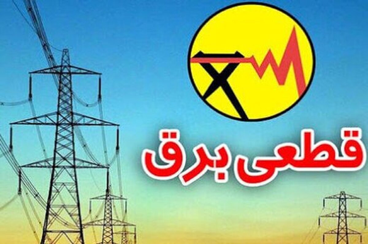 هشدار شرکت توانیر/ قطعی برق در راه است؟