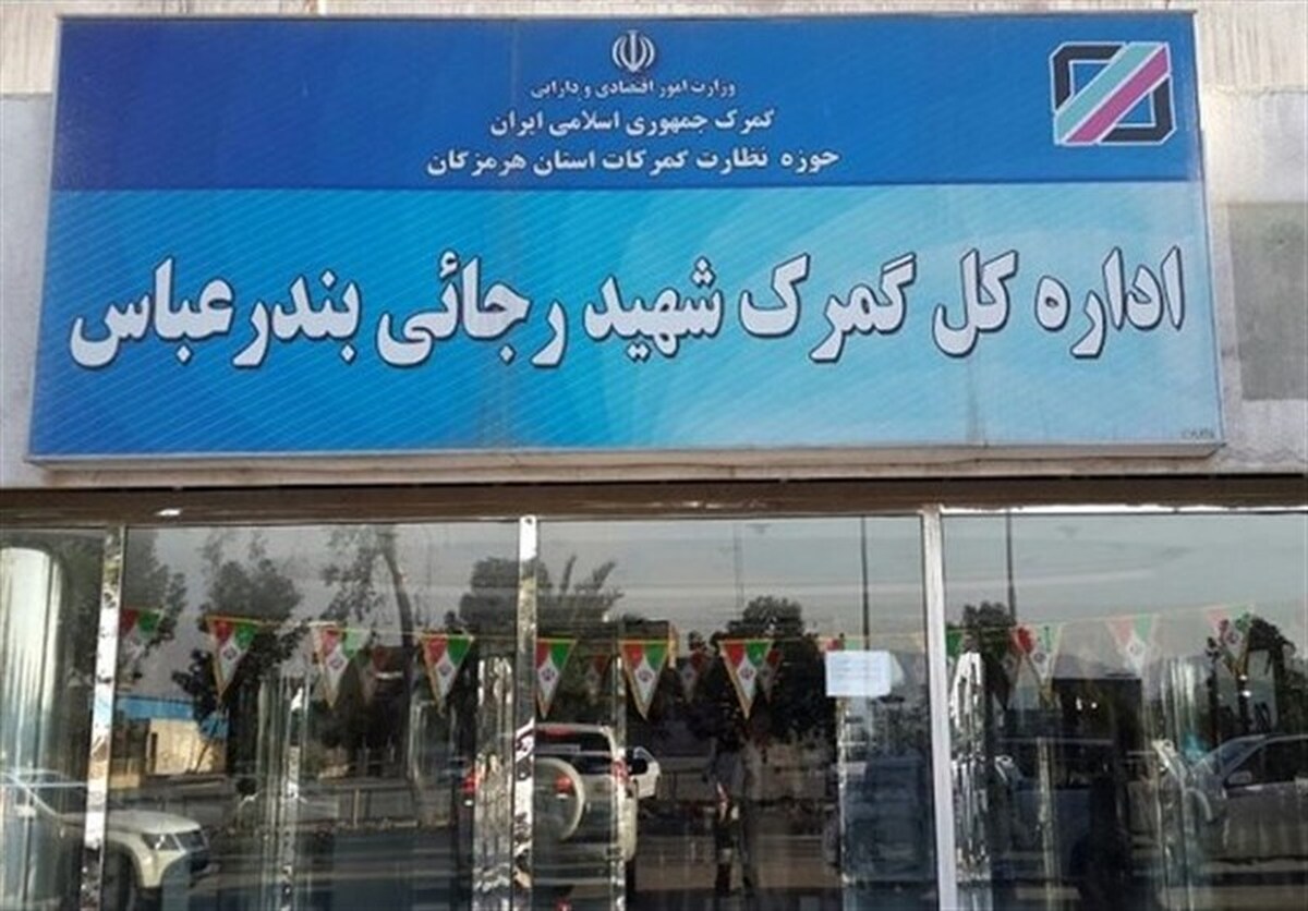 آخرین وضعیت گمرک شهیدرجایی در مورد استقرار کارکنان