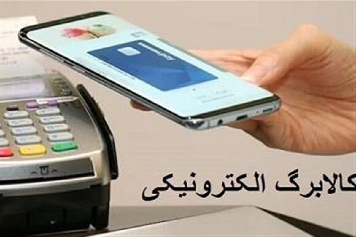 مرحله سوم کالابرگ الکترونیکی اردیبهشت ۱۴۰۴ / کالابرگ اردیبهشت ماه چه زمانی واریزمی‌شود؟