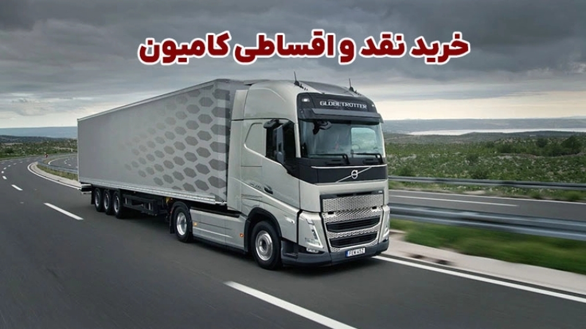 خرید نقد و اقساطی کامیون؛ بررسی چالش ها و مزایا + انتخاب مرجع مطمئن