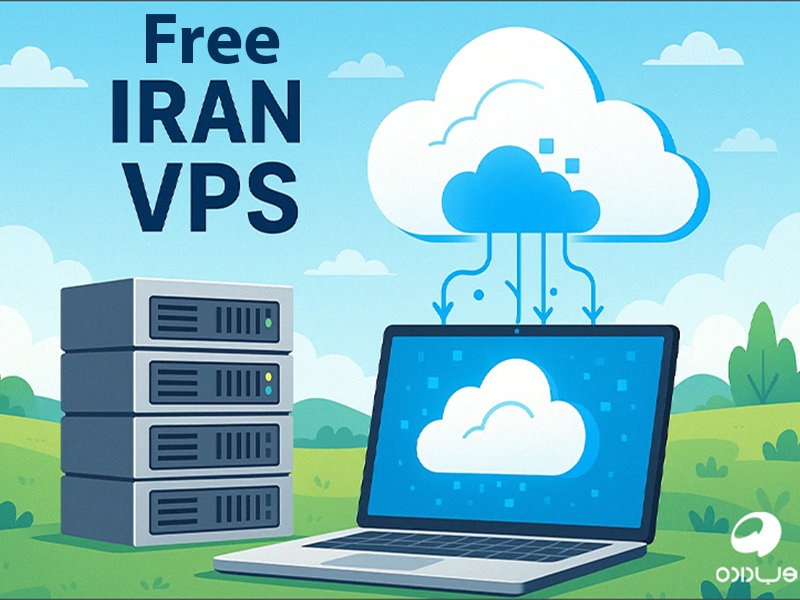 پایان انتخاب اجباری سرور مجازی : تست رایگان با سرور مجازی رایگان، راهی به سوی موفقیت