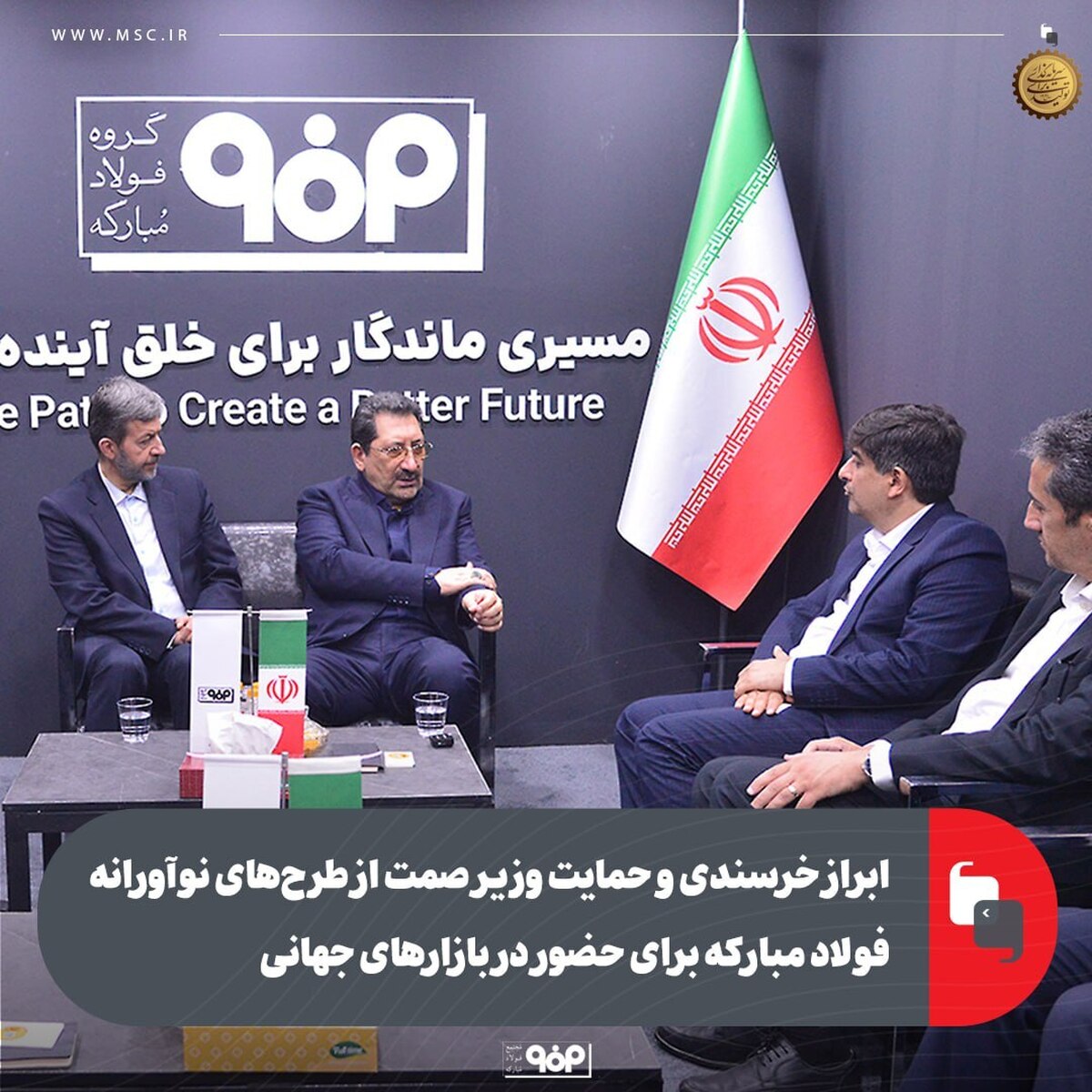 ابراز خرسندی و حمایت وزیر صمت از طرح‌های نوآورانه فولاد مبارکه برای حضور دربازارهای جهانی