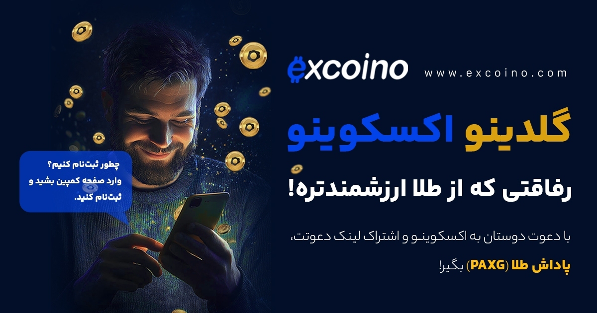 گلدینو؛ جایی که روابط، ارزش طلایی پیدا می‌کنند