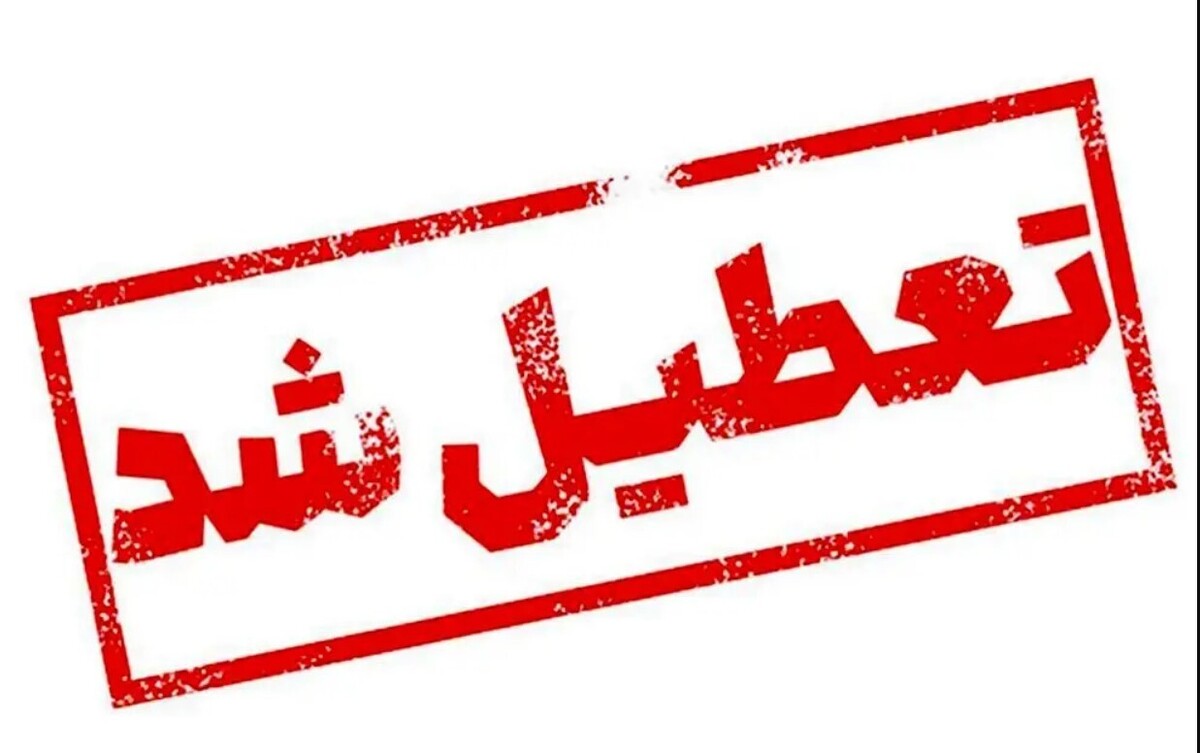 فوری / مدارس ۵ شهرستان فردا سه شنبه ۹ اردیبهشت ۱۴۰۴ تعطیل شد