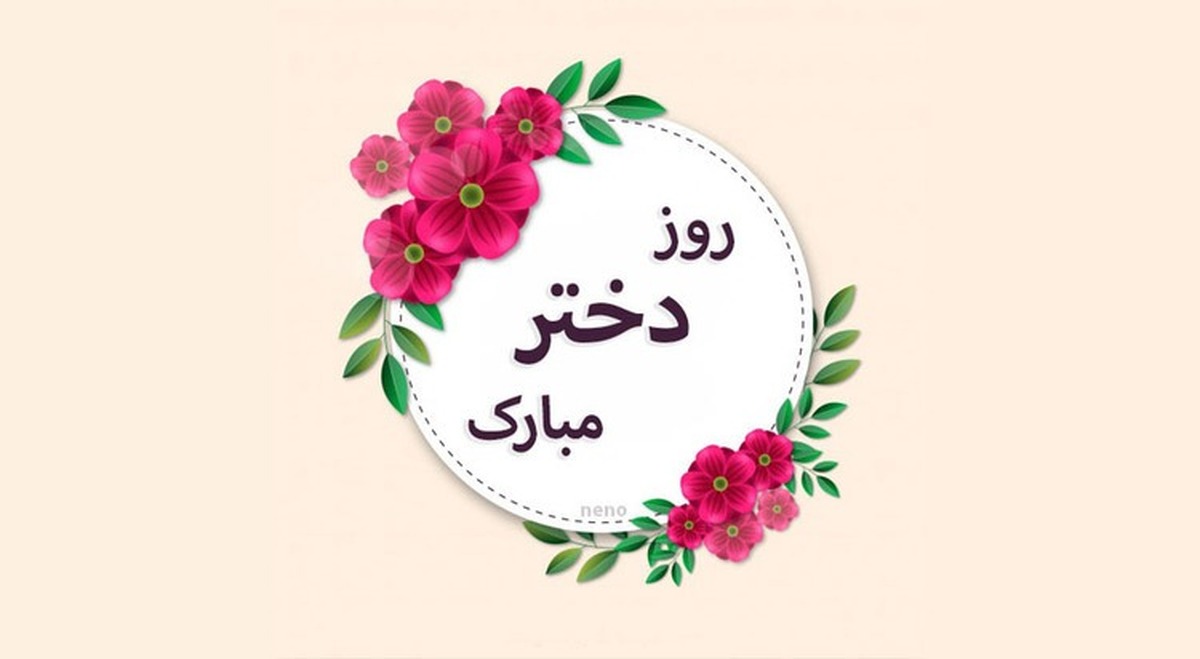 پیام تبریک روز دختر ۱۴۰۴ / پیام‌های رسمی، احساسی و مذهبی روز دختر