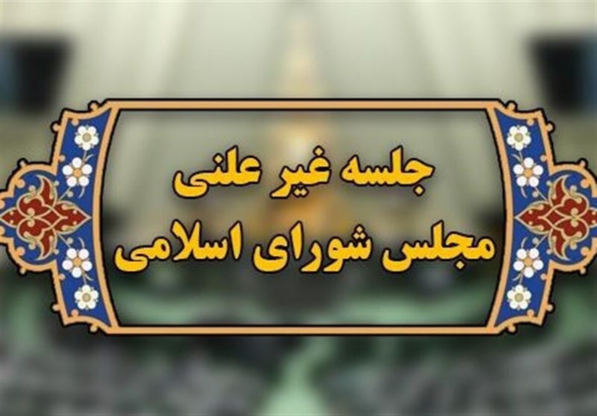 بررسی مذاکرات غیرمستقیم هسته‌ای در جلسه غیرعلنی مجلس