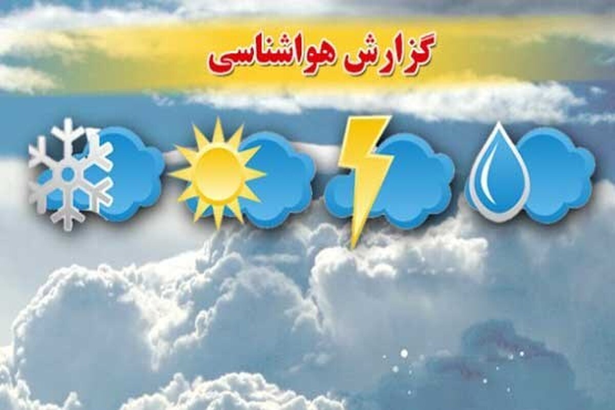 پیش‌بینی بارش تگرگ در غرب کشور از شنبه تا دوشنبه