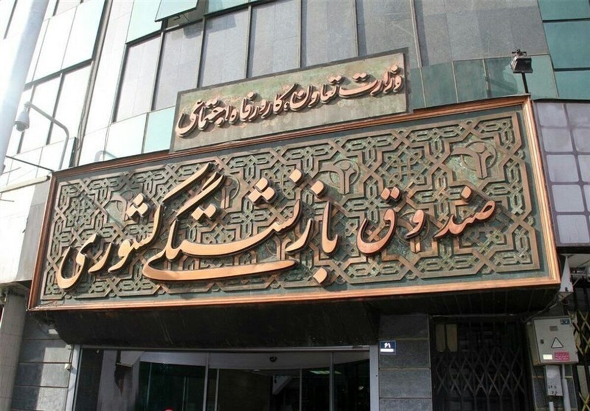 تاخیر صندوق بازنشستگی در پرداخت اقساط وام بانک‌ها