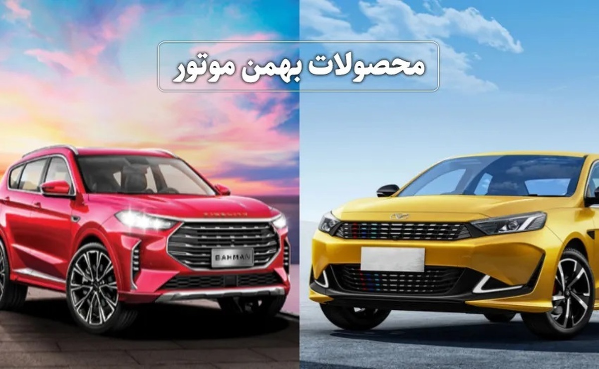 قیمت بازار محصولات بهمن موتور اعلام شد / فیدلیتی، ریسپکت و دیگنیتی چند؟ + جدولاردیبهشت ۱۴۰۴