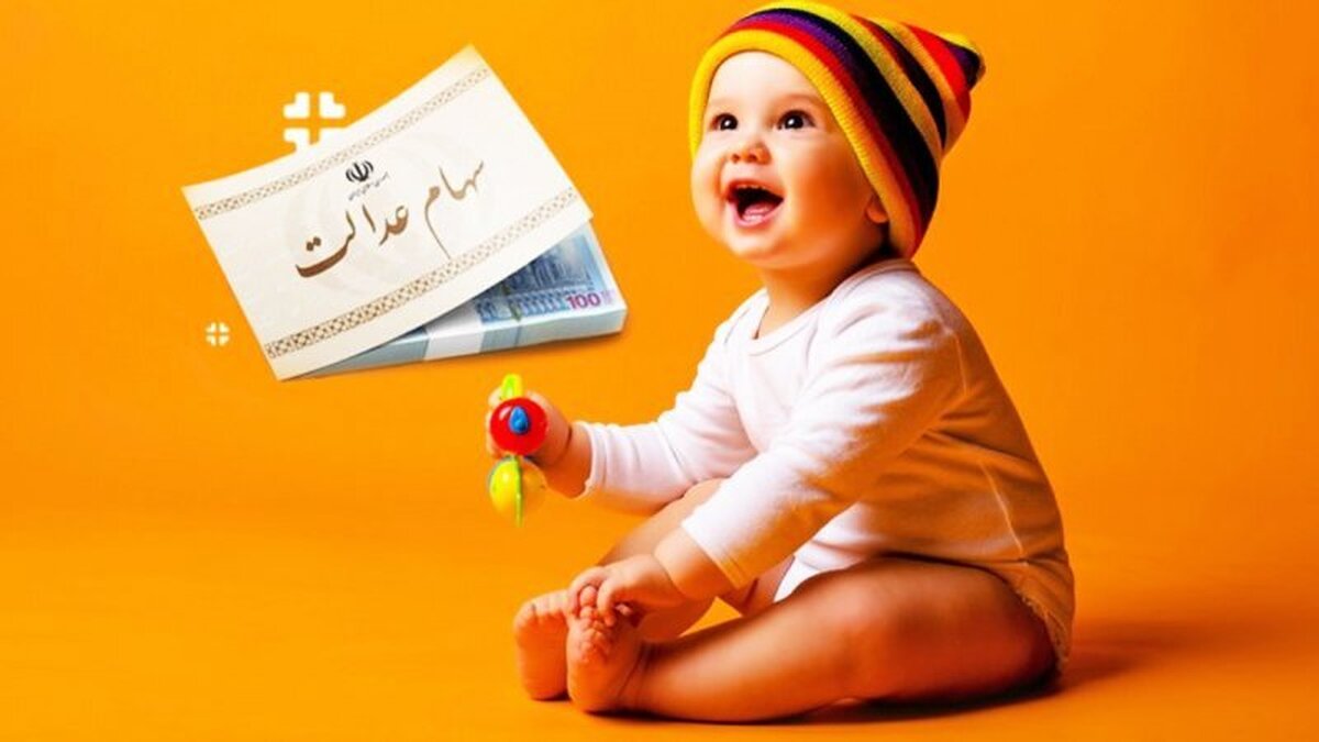 از نام‌نویسی سهام نوزادان متولد ۱۴۰۲ چه خبر؟