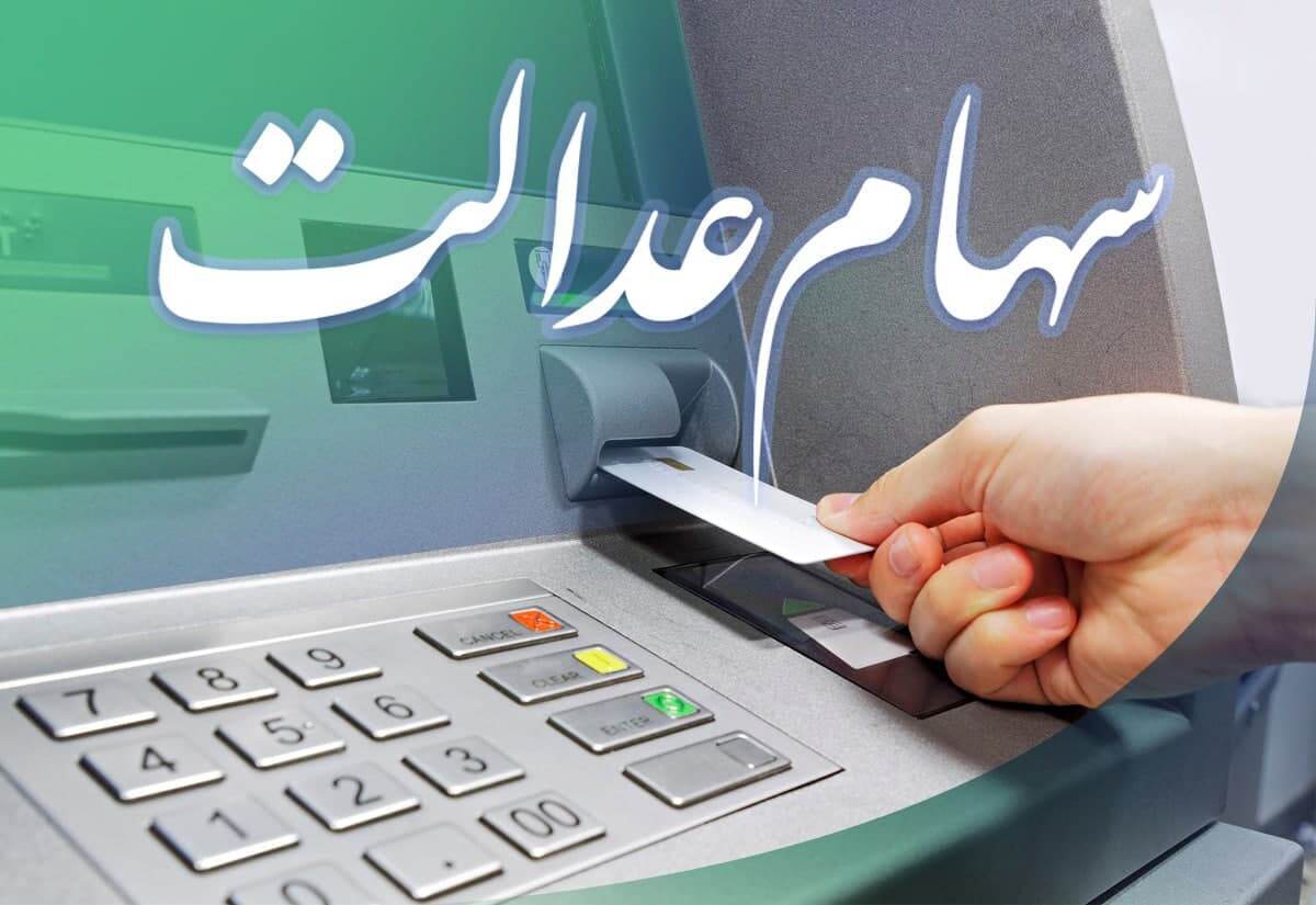 زمان واریز سود سهام عدالت ۱۴۰۴ / مرحله دوم سود سهام عدالت چه زمانی واریز می‌شود؟