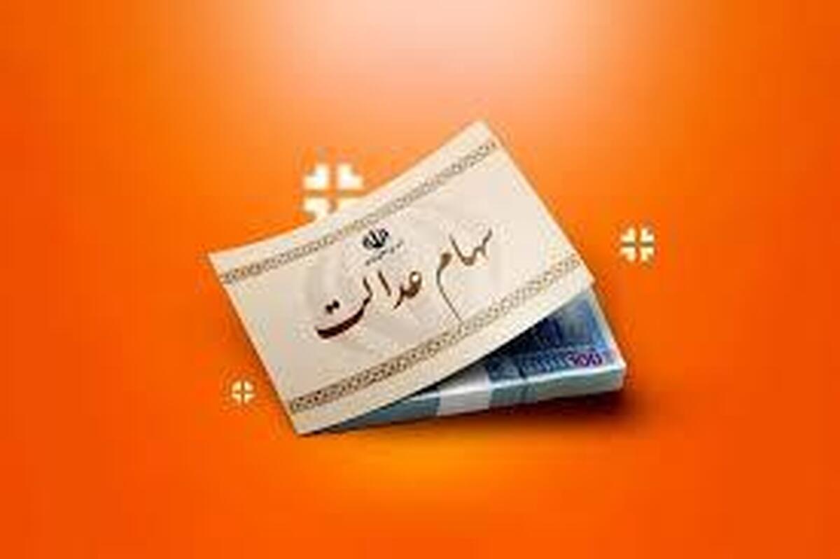 خبر مهم از واریز سود سهام عدالت ۱۴۰۴ / واریز مرحله دوم سود سهام عدالت در اینزمان
