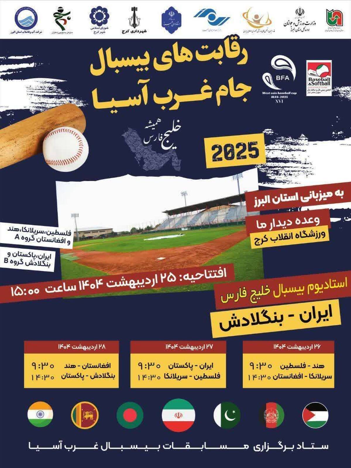 البرز میزبان «مسابقات بین‌المللی بیسبال قهرمانی غرب آسیا» خواهد بود/استادیومبیسبال به نام «خلیج فارس» نام گذاری شد