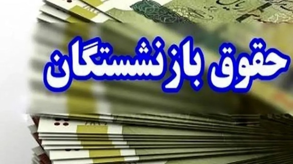 2 خبر مهم از حقوق بازنشستگان در اردیبهشت 1404: احکام حقوقی و مراحل متناسب‌سازی +جزییات