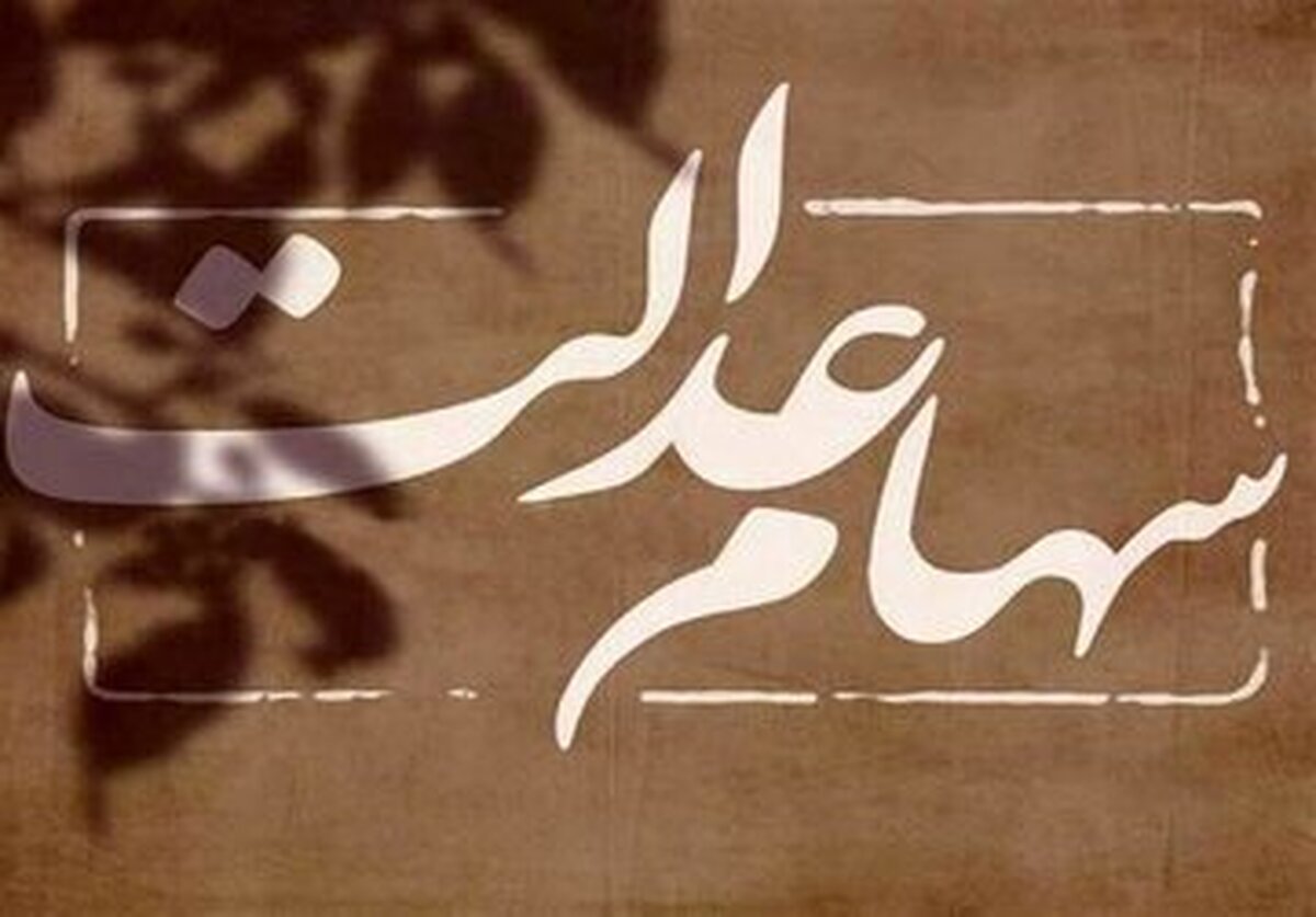 خبر خوش برای دارندگان سهام عدالت / ارزش سهام عدالت به ۴۰ میلیون رسید