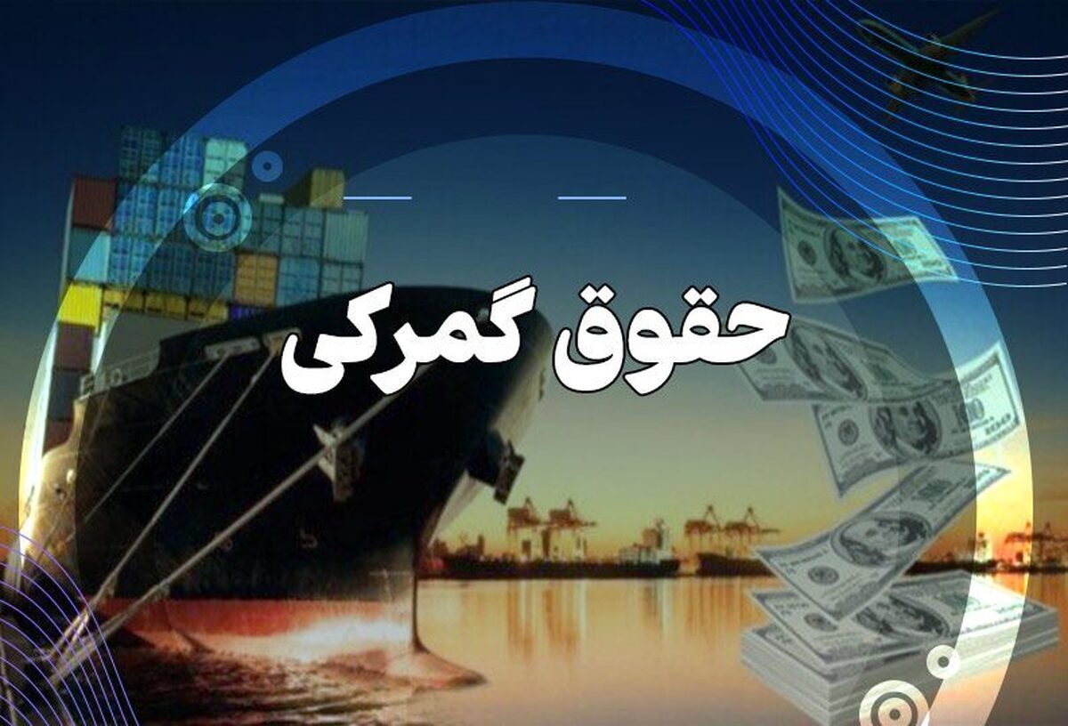 حقوق گمرکی واردات این چند کالاهای مهم تعیین شد