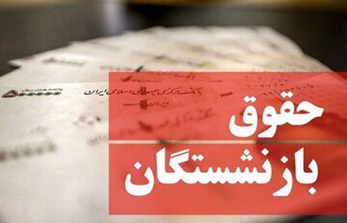 خبر مهم مدیرعامل تامین‌اجتماعی/نحوه محاسبه مبنای حقوق بازنشستگان در ۱۴۰۵ تغییرمی‌کند