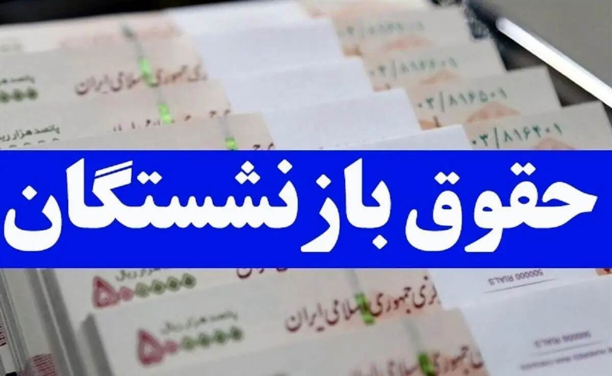 تاریخ واریز معوقات بازنشستگان مشخص شد