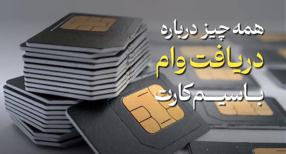 وام سیم کارت فعال شد / نحوه دریافت وام روی سیم کارت در سال ۱۴۰۴