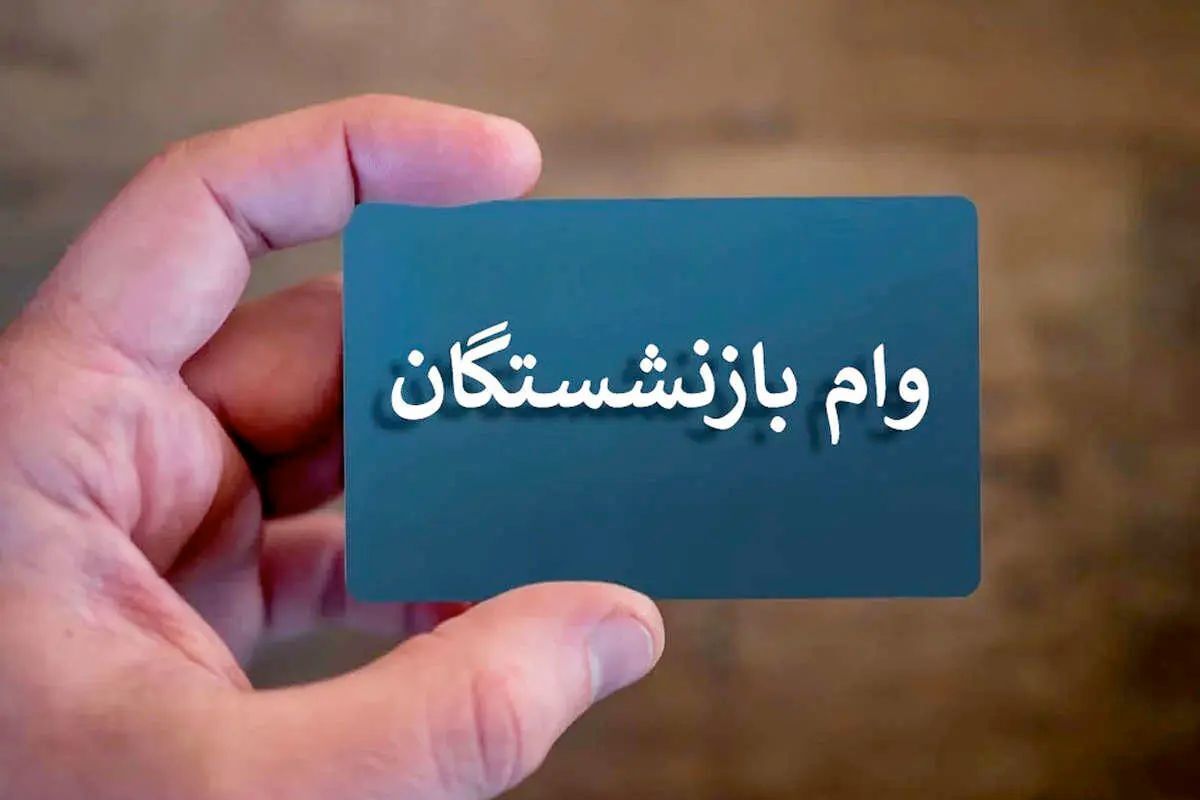 اطلاعیه مهم صندوق بازنشستگی / شارژ ۵۰.۰۰۰.۰۰۰ میلیونی حساب بازنشستگان از خرداد۱۴۰۴