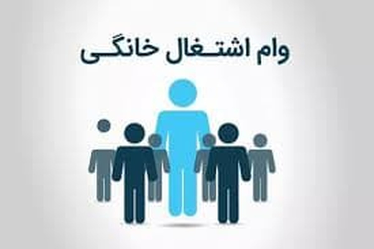 وام مشاغل خانگی به چه شغل‌هایی تعلق می‌گیرد؟ / شرایط و نحوه دریافت + عکس