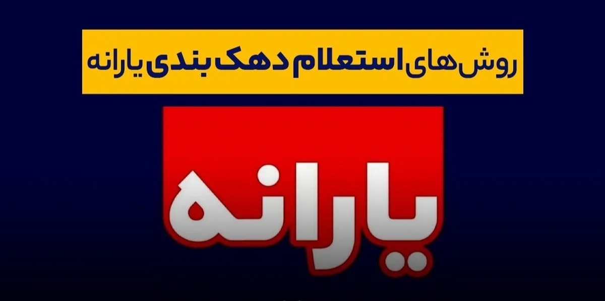 دهک بندی یارانه را از کجا ببینیم؟ / نحوه جلوگیری از حذف یارانه اعلام شد