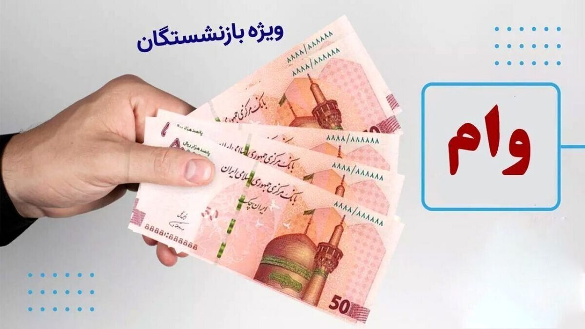 بازنشستگان بخوانند / اطلاعیه مهم صندوق بازنشستگی درباره وام بازنشستگان ۱۴۰۴