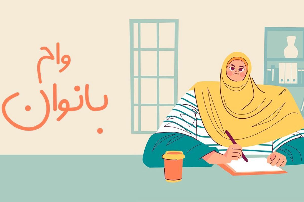 وام بدون ضامن بانک مهر ایران برای بانوان / وام ۱۰۰ میلیون تومانی با سود ۴ درصدبگیرید
