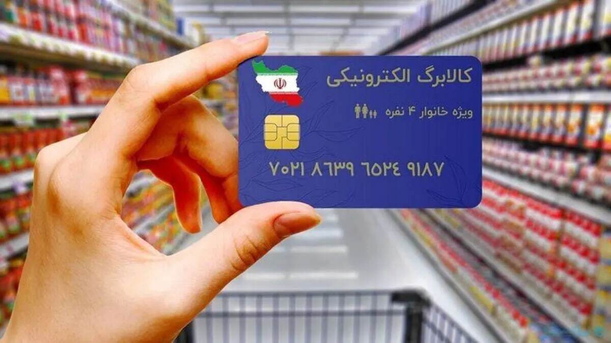 مشمولان کالابرگ الکترونیکی بخوانند / مرحله سوم کالابرگ الکترونیکی خرداد ماهواریز می‌شود؟